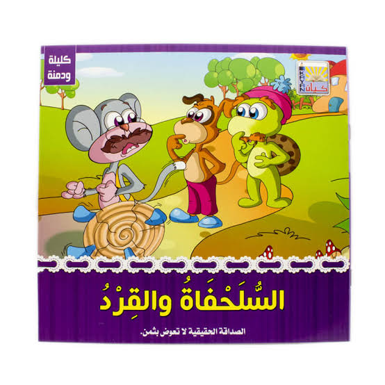 قصة القرد والسلحفاة