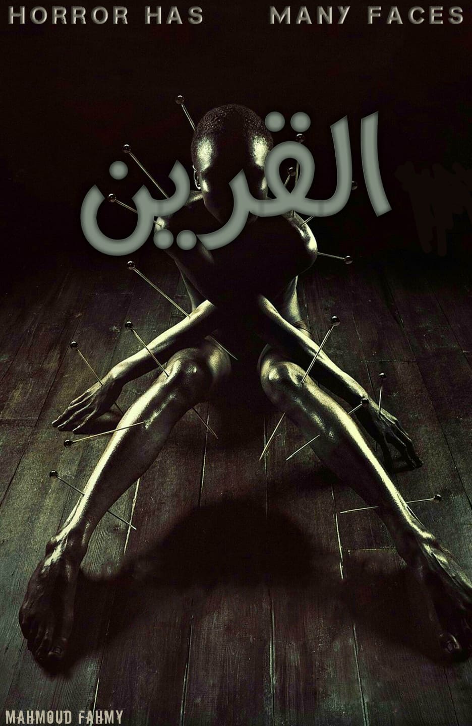 الرجل الخفي وتابعة من الجن