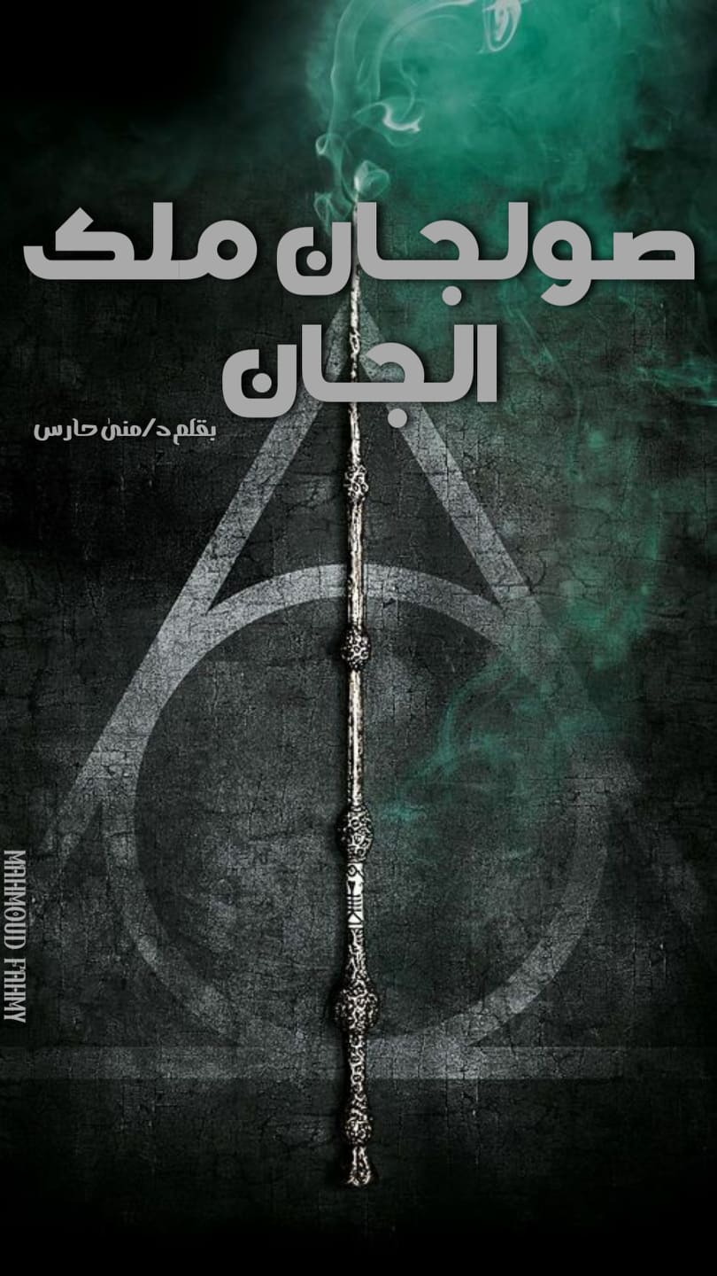 صولجان ملك الجان