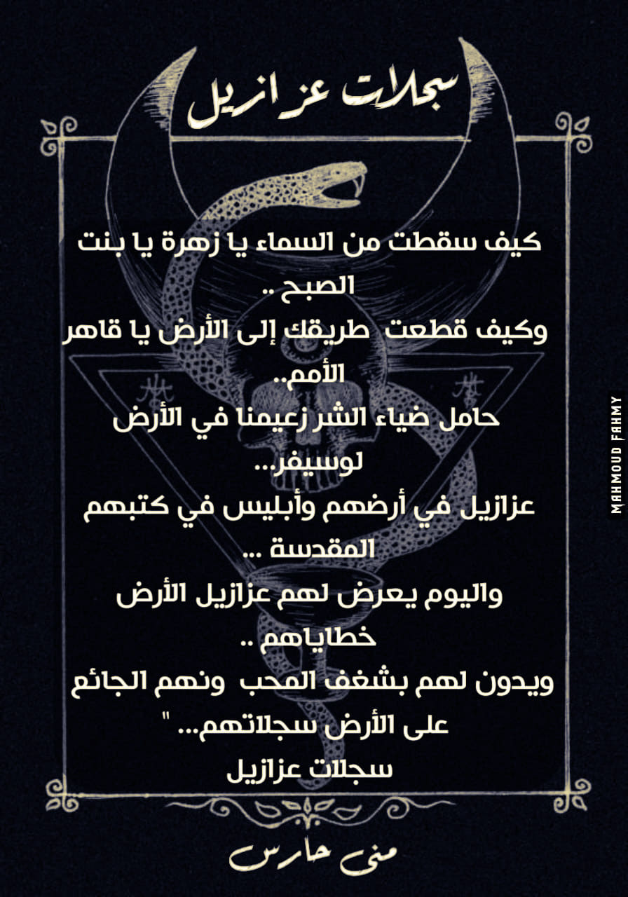 سجلات عزازيل