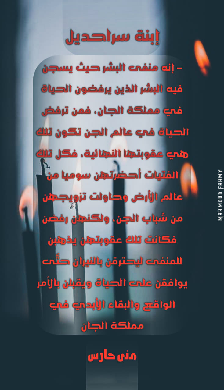 ابنة سراحديل