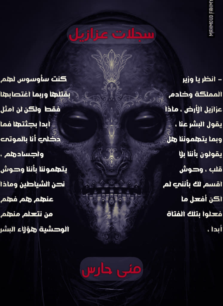 سجلات عزازيل