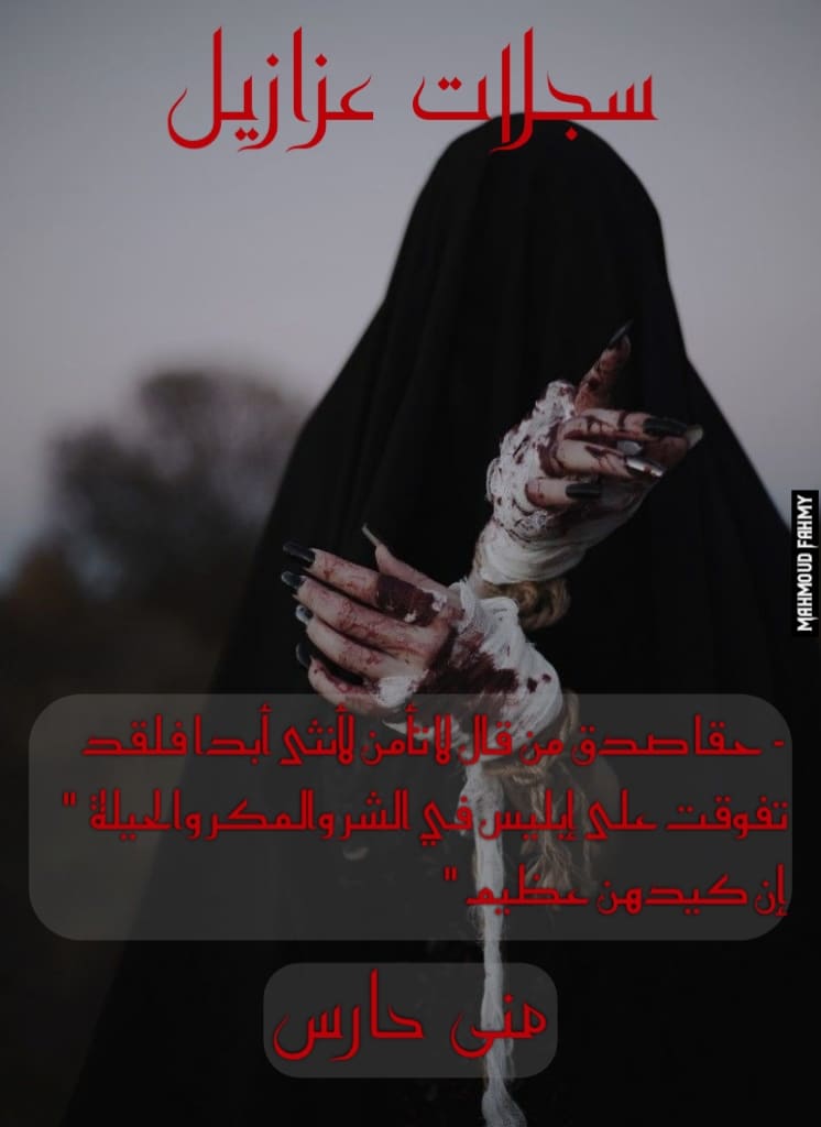 سجلات عزازيل