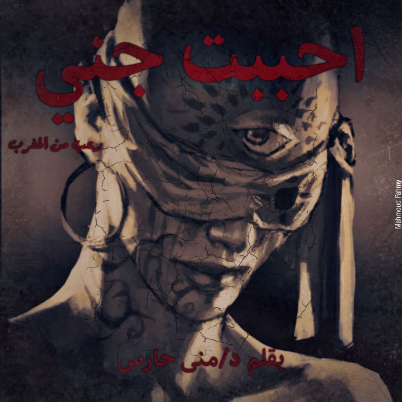 أحببت جنيا