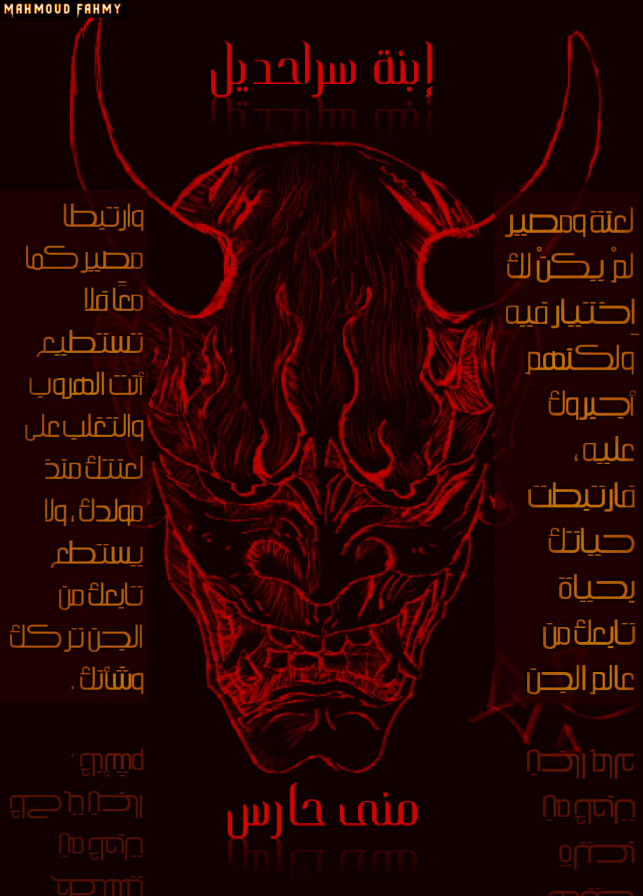 رواية ابنة سراحديل