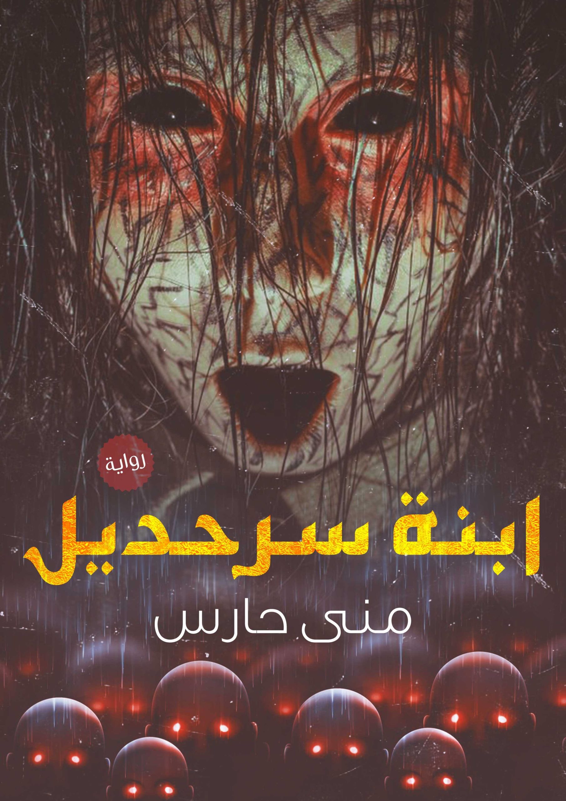 ابنة سراحديل