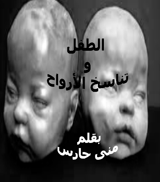 الطفل وتناسخ الأرواح