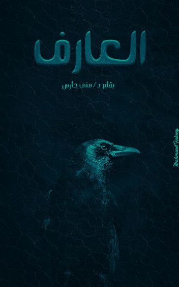 العارف