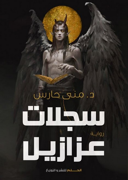 سجلات عزازيل