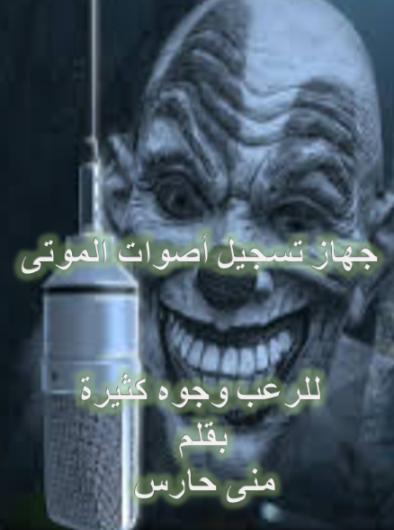 جهاز تسجيل يلتقط أصوات الموتى