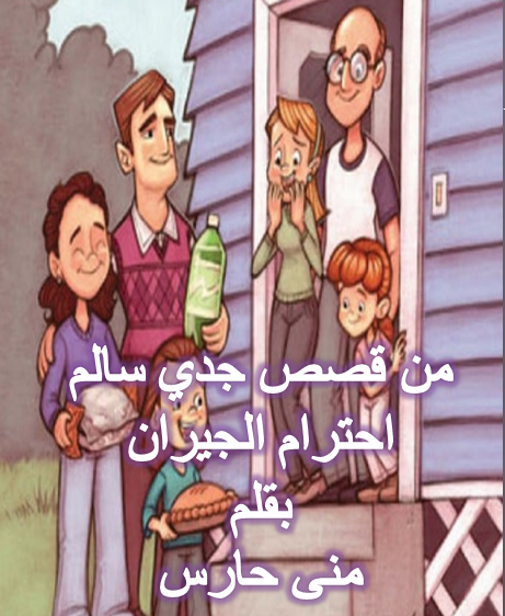 الإحسان للجار