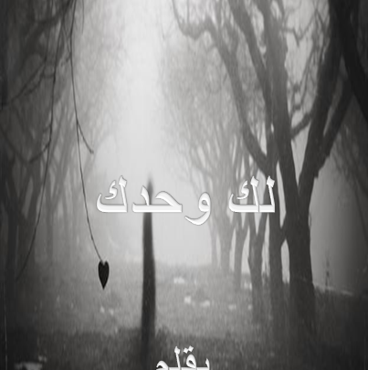 لك وحدك