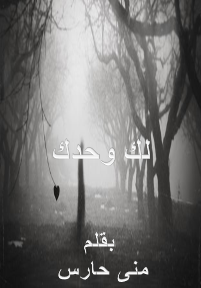 لك وحدك