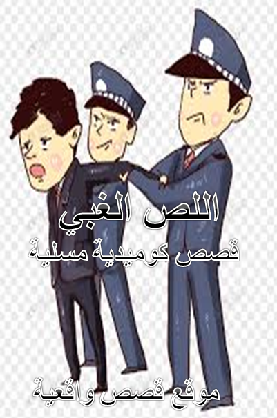 اللص الغبي