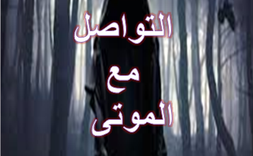 التواصل مع الموتى