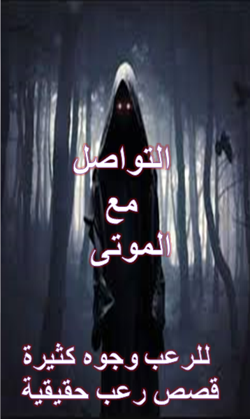 التواصل مع الموتى