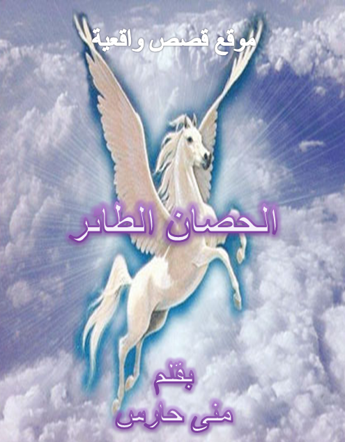 الحصان الطائر