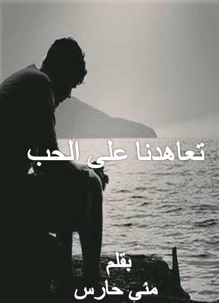 تعاهدنا على الحب