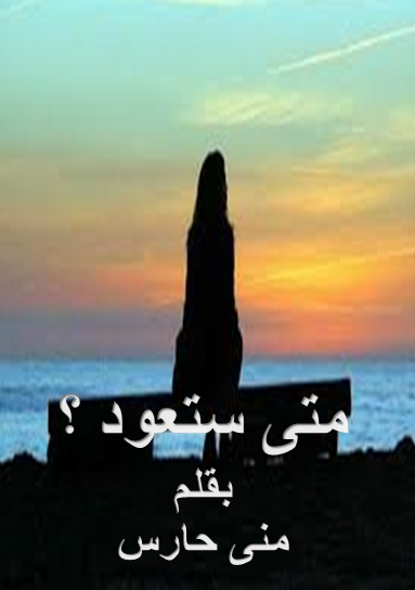 متى ستعود