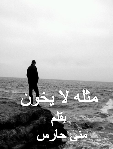 مثله لا يخون