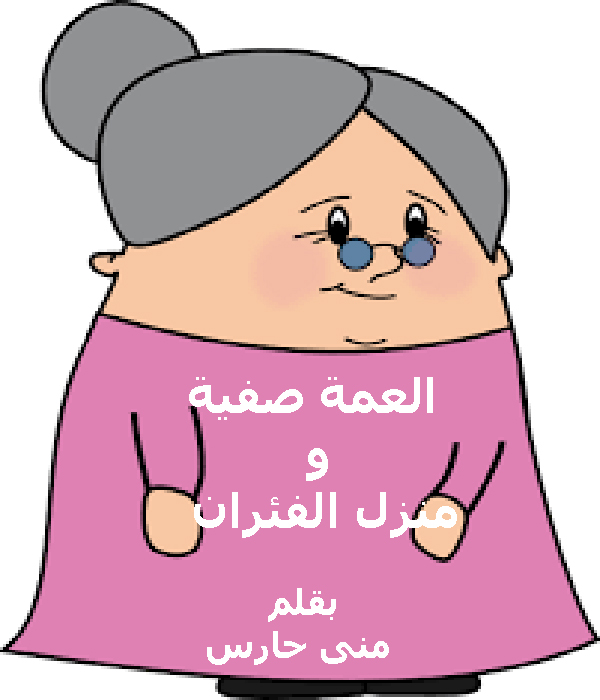 العمة صفية ومنزل الفئران