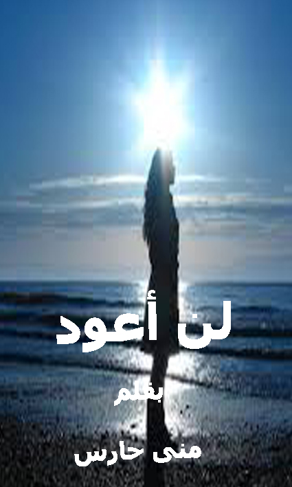 لن أعود