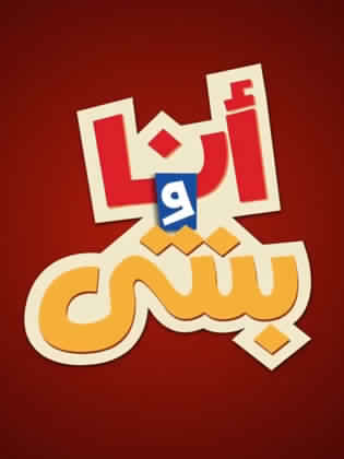 انا وبنتي