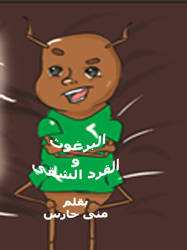 البرغوث والقرد الشقي