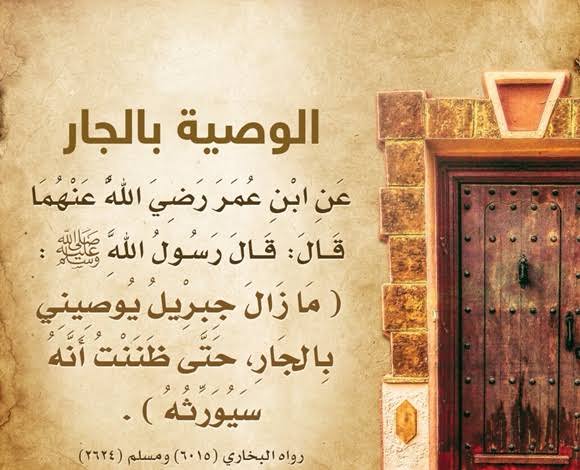 حق الجار