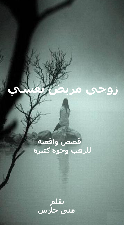 زوجي مريض نفسي
