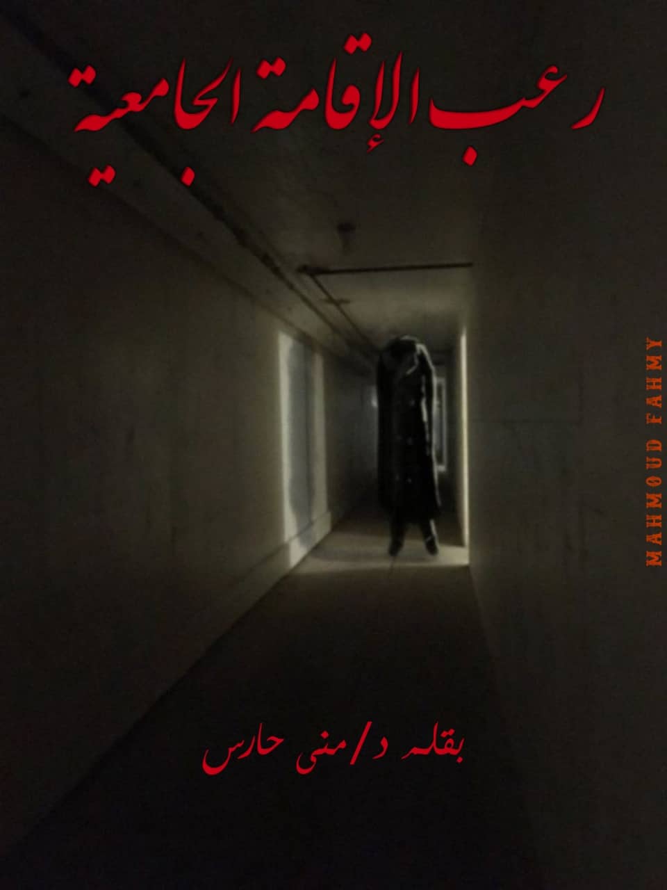رعب الإقامة الجامعية