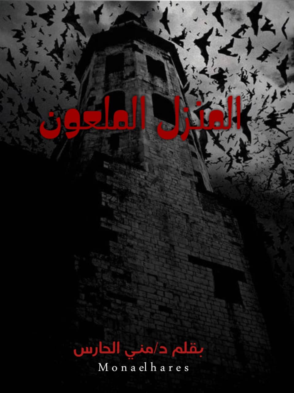 المنزل المسكون