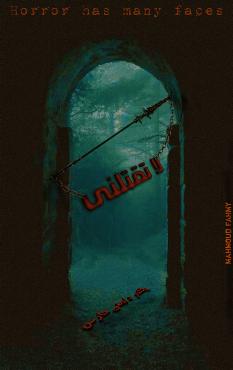 لا تقتلني