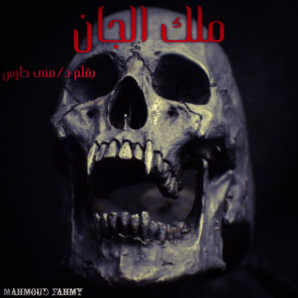 ملك الجان