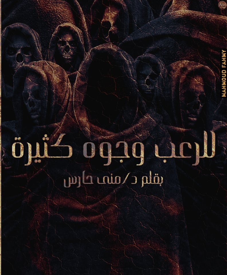 كتيبة الرعب