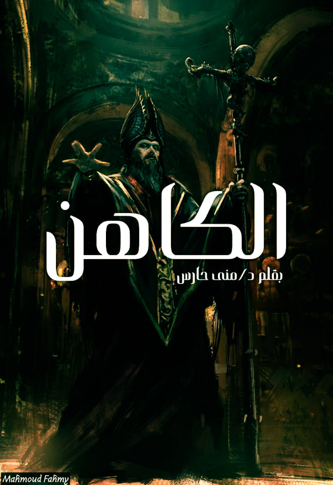الكاهن