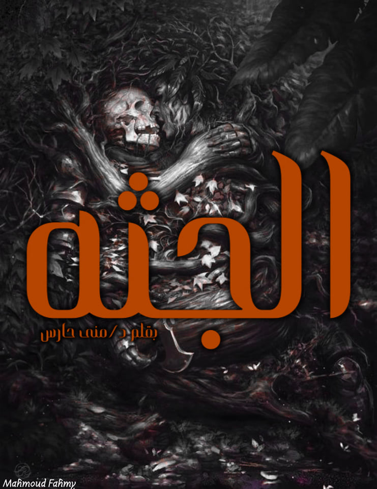 الجثة