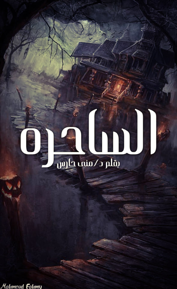 الساحرة