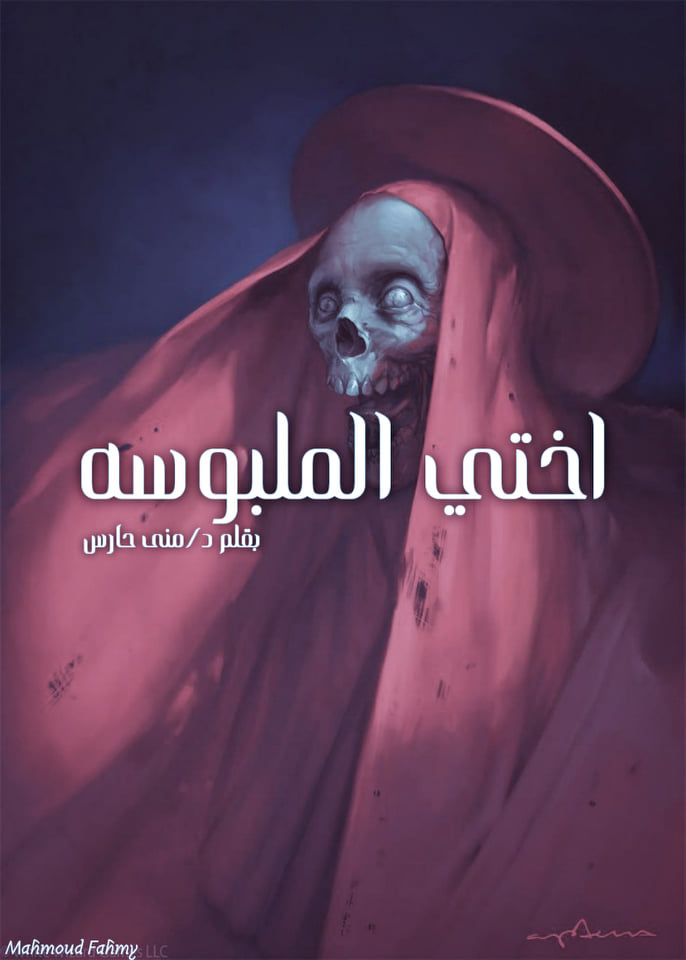 أختى الملبوسة