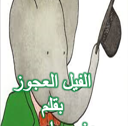 الفيل العجوز