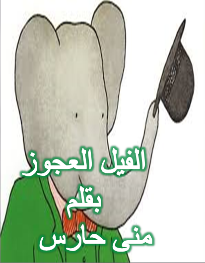 الفيل العجوز