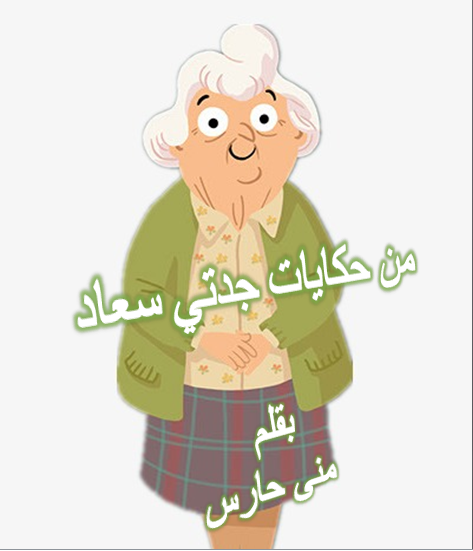 حكايات جدتي سعاد