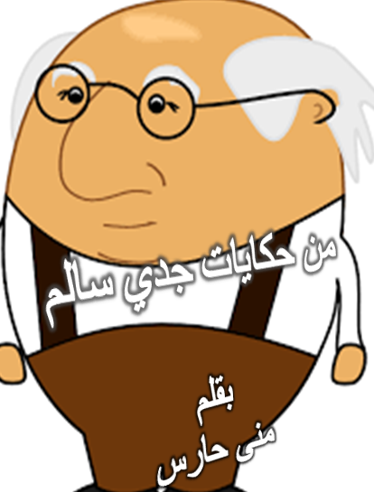 حكايات جدي سالم