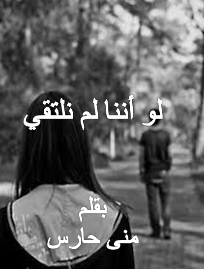 لو أننا لم نلتقي