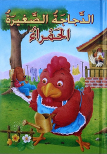 الدجاجة الحمراء