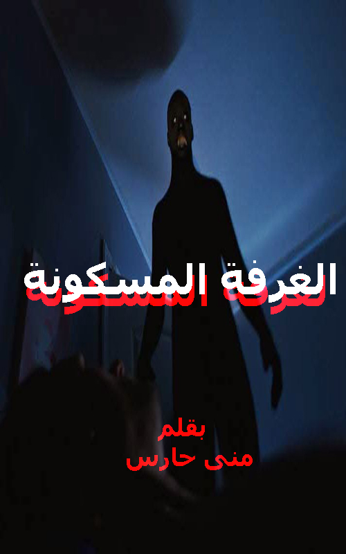 الغرفة المسكونة