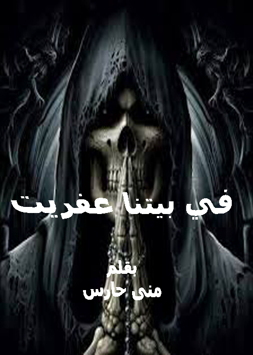 في بيتنا عفريت