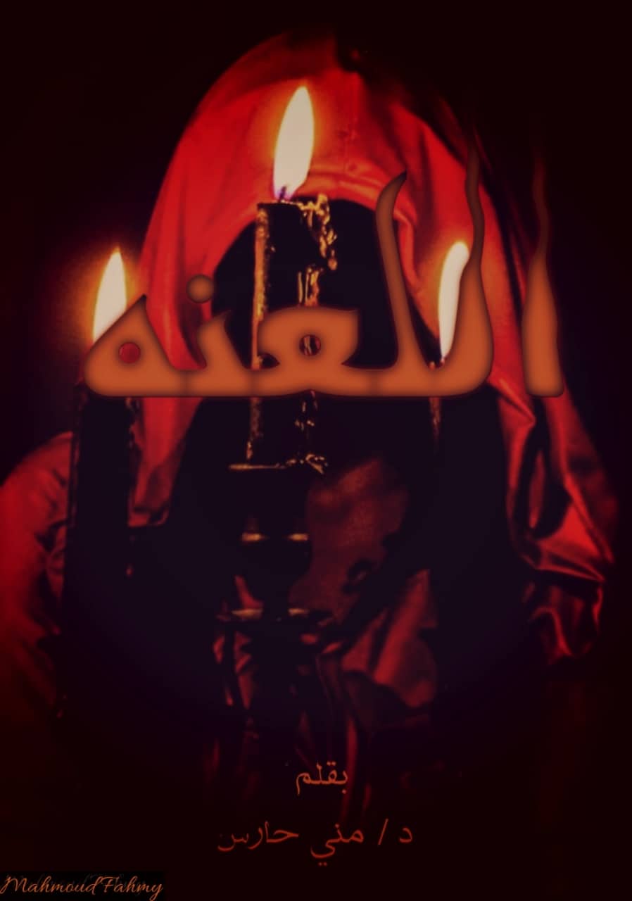 لعنة الفراعنة