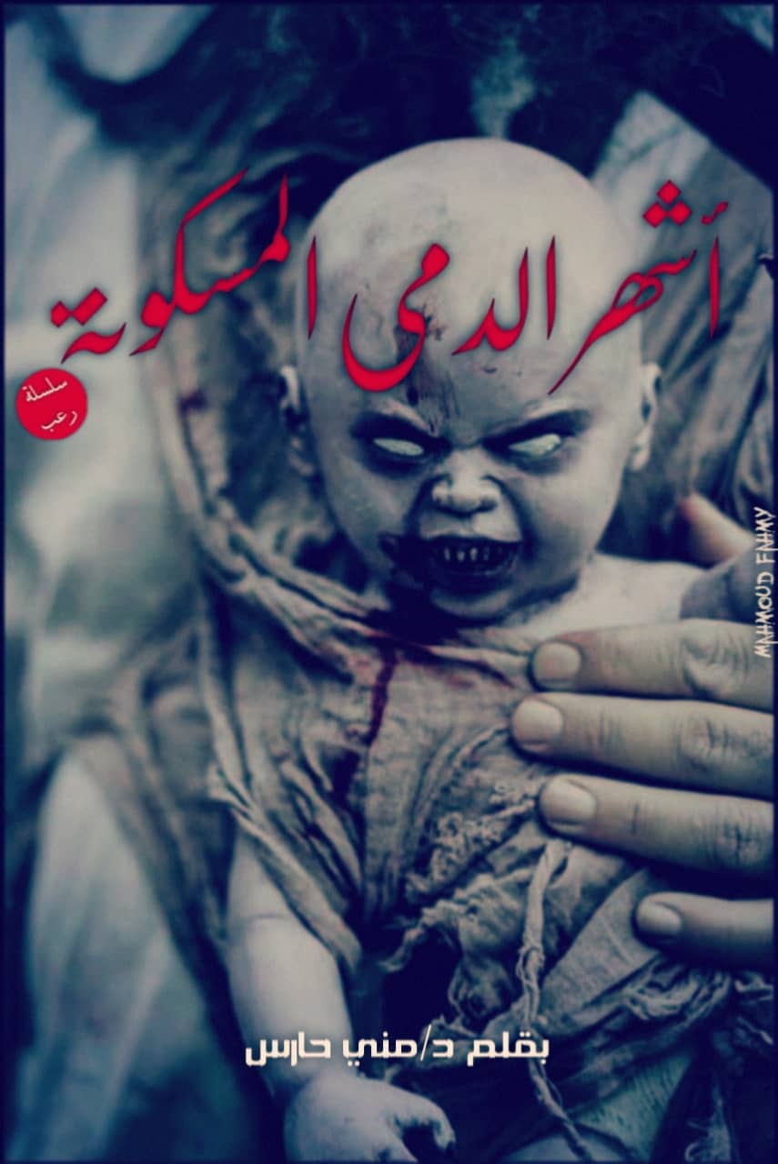 عاشقة الدمى المسكونة ج2