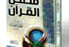 كتاب قصص القران